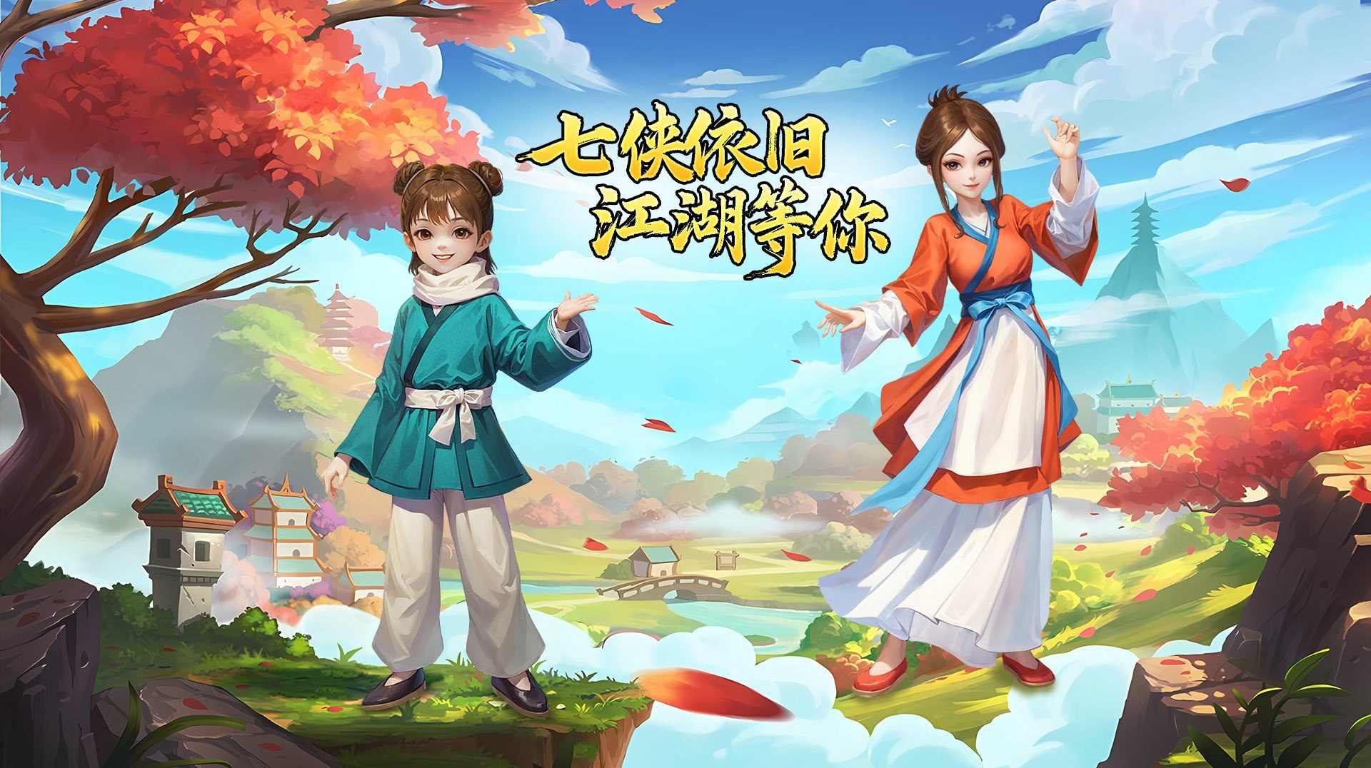 七侠镇再掀风云，十年江湖梦未央(图2)