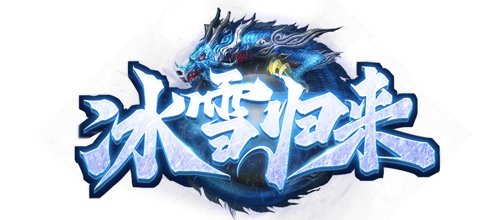 《冰雪传奇幻变三职业》手游：三转后装备选择与属性成长优先级指南(图1)