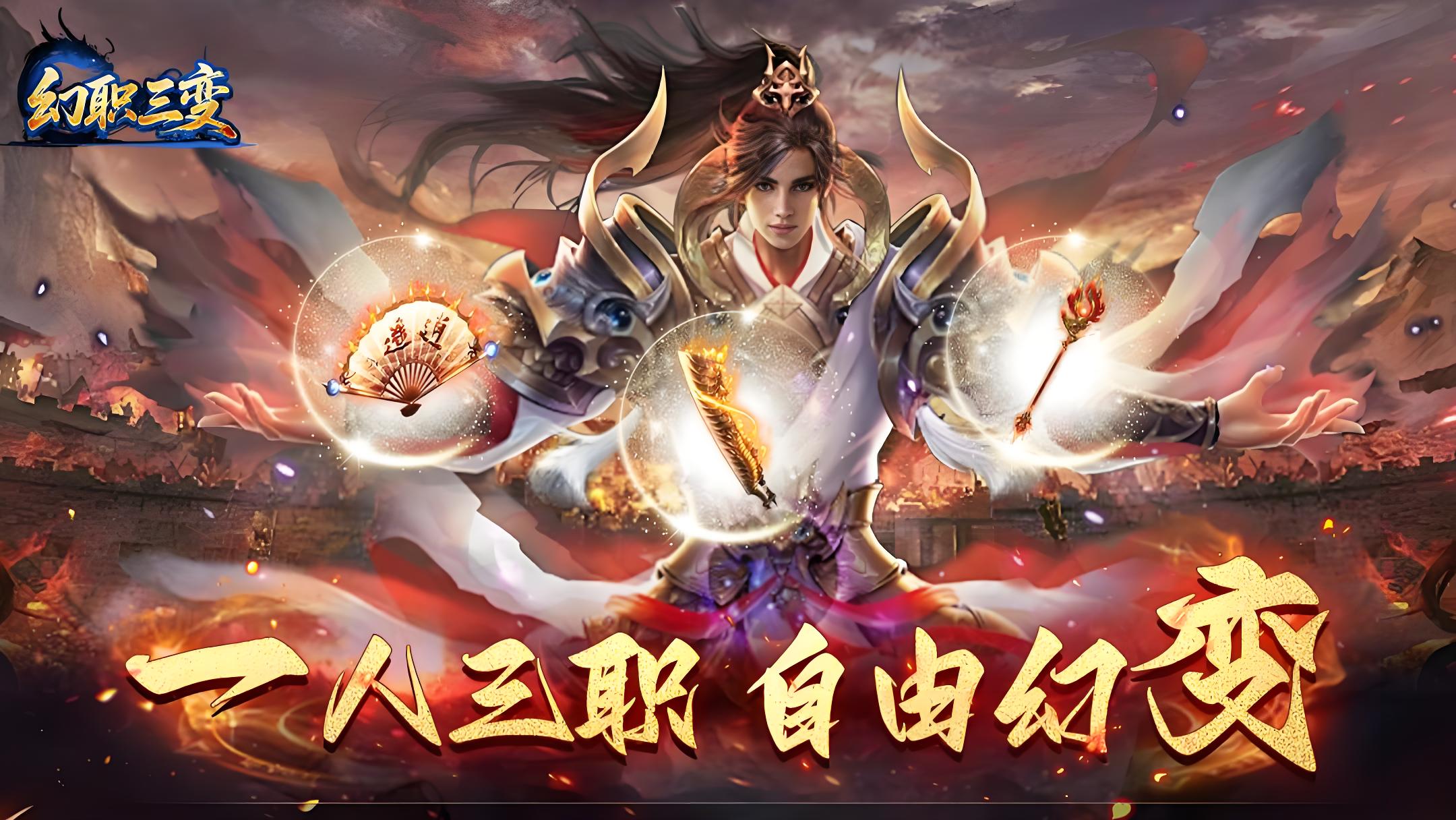 《冰雪传奇幻变三职业》手游：一套装备玩转三职，幻变系统打破传奇传统桎梏！(图1)